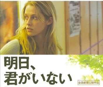 映画 明日君がいない 実話 自殺したのは誰か あらすじ 考察 キシマの映画ブログ